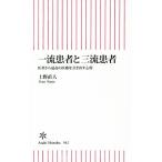 一流患者と三流患者 医者から最高の医療を引き出す心得 朝日新書/上野直人(著者)