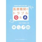 医療機関のトラブルQ&A 日常臨床の疑問を法律で解消！/平沼直人