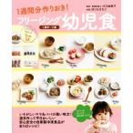 フリージング幼児食 １週間分作りおき！　１歳半〜５歳／川口由美子,ほりえさちこ