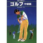 90. раз .. Golf средний класс сборник TAKAHASHI*S SPORT LESSON SERIES/ Shibata ..( автор )
