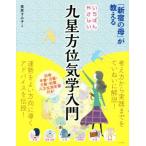 いちばんやさしい九星方位気学入門 「新宿の母」が教える/栗原すみ子(著者)