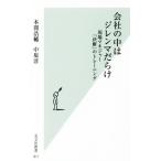 会社の中はジレンマだらけ 現場マネジャー「決断」のトレーニング 光文社新書811/本間浩輔(著者),
