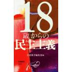 18 лет c .. принцип Iwanami новая книга 1599/ Iwanami новая книга редактирование часть ( сборник человек )