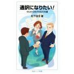通訳になりたい！ ゼロからめざせる10の道 岩波ジュニア新書/松下佳世(著者)