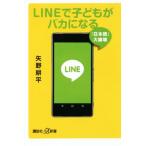 LINEで子どもがバカになる 「日本語」大崩壊 講談社+α新書/矢野耕平(著者)