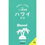 ハワイ英語 旅の便利フレーズ1291/ECC