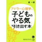 アドラー心理学で「子どものやる気」を引き出す本 知的生きかた文庫/星一郎(著者)