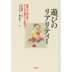 遊びのリアリティー 事例から読み解く子どもの豊かさと奥深さ/大岩みちの(著者),横井紘子(著者
