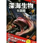  глубокий море живое существо большой иллюстрированная книга .... мир . смотри . для / Fujiwara .., храм запад .