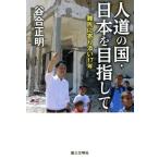 人道の国・日本を目指して 難民に寄り添い１７年／谷合正明(著者)