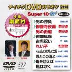 DVD караоке super 10W( новейший энка )(527)/( караоке ), Китадзима Saburou, три ...,... flat, тысяч . Хара 