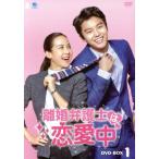 離婚弁護士は恋愛中 DVD-BOX1/ヨン・ウジン,チョ・ヨジョン,シム・ヒョンタク