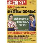 正論SP 日本国憲法100の論点高校生にも読んでほしい そうだったのか！ 日工ムック/安藤慶太(