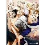 神々の淫宴 シャレード文庫／今井真椎(著者),立石涼