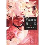 九尾狐家奥ノ記 〜御妃教育〜 シャレード文庫/鈴木あみ(著者),コウキ。