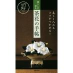 暮らしを彩る茶花の手帖 美しく入れるコツがつかめる！/世界文化社　