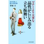 マナーより大事な品性がにじみ出る立ち振舞い 自分を美しく躾ける教科書／菅原圭(著者)