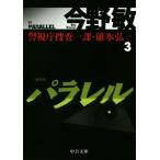 パラレル 新装版 警視庁捜査一課・碓氷弘一 3 中公文庫/今野敏(著者)