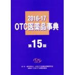 OTC фармацевтический препарат лексика (2016-2017)/ Япония OTC фармацевтический препарат информация изучение .( автор )