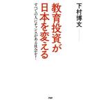 教育投資が日本を変える すべての人にチャンスがある社会を！／下村博文(著者)