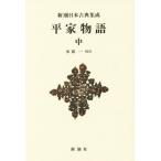  flat дом история ( средний ) Shincho японская классика сборник . новый оборудование версия / вода . один 