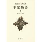  flat дом история ( внизу ) Shincho японская классика сборник . новый оборудование версия / вода . один 