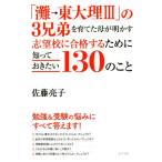 「灘→東大理III」の3兄弟を育てた母が明かす志望校に合格するために知っておきたい130のこと/佐藤亮