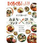  Shizuoka вращающийся карта сохранение версия (NO.131)... еда ..?... ланч ×. вне ланч / Shizuoka газета фирма 
