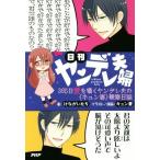 日刊ヤンデレ夫婦 365日愛を囁くヤンデレ夫の〈キュン妻〉観察日誌/けながいたち(著者),キュン妻