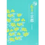 6月の京都 京都12か月/淡交社編集局(編者)