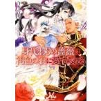 身代わりの薔薇は褐色の狼に愛でられる メリッサ文庫/白ヶ音雪(著者),DUO BRAND.
