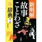 新明解 故事ことわざ辞典 第二版/三省堂編修所(編者)