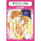 Yahoo! Yahoo!ショッピング(ヤフー ショッピング)愛されない花嫁 ハーレクインC/紅迫春実（著者）,ケイト・ヒューイット