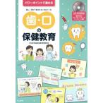 パワーポイントで進める 歯・口の保健教育/日本学校歯科保健・教育研究会(著者)　