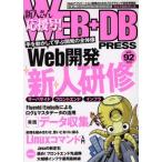 WEB+DB PRESS(vol.92)/ технология критика фирма 