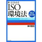  новый * хорошо понимать ISO окружающая среда закон модифицировано . no. 11 версия ISO14001. окружающая среда относящийся закон ./ Suzuki ..( автор )