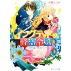 イングテッドの怪盗令