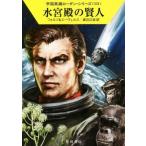 水宮殿の賢人 ハヤカワ文庫SF宇宙英雄ローダン・シリーズ521/ウィリアム・フォルツ(著者),H.G.