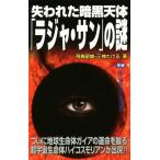 失われた暗黒天体「ラジャ・サン」の謎 MU SUPER MYSTERY BOOKS/飛鳥昭雄(著者),三神たける(著者)