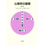 心理学の基礎 四訂版/今田寛(著者),宮田洋(著者),賀集寛(著者)