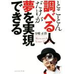 とことん調べる人だけが夢を実現できる sanctuary books/方喰正彰(著者)