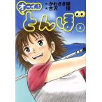 オーイ！とんぼ(1) ゴルフダイジェストC/古沢優(著者),かわさき健