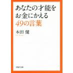 あなたの才能をお金にかえる49の言葉 PHP文庫/本田健(著者)