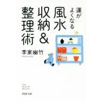 運がよくなる風水収納＆整理術 ＰＨＰ文庫／李家幽竹(著者)