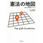 憲法の地図 条文と判例から学ぶ/大島義則(著者)
