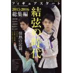  фигурное катание 2015-2016 сборник Yuzuru. времена * страстность. регистрация EIWA MOOK/ Британия мир выпускать фирма 