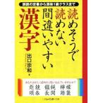 読めそうで読めない間違いやすい漢字 二見レインボー文庫/出口宗和(著者)