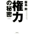権力の秘密 小学館文庫/飯島勲(著者)
