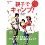 親子でキャンプ！ 子育てをきっかけにアウトドア、はじめませんか？ エイムック3387別冊ランドネ/?出版社