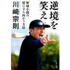 逆境を笑え 野球小僧の壁に立ち向かう方法